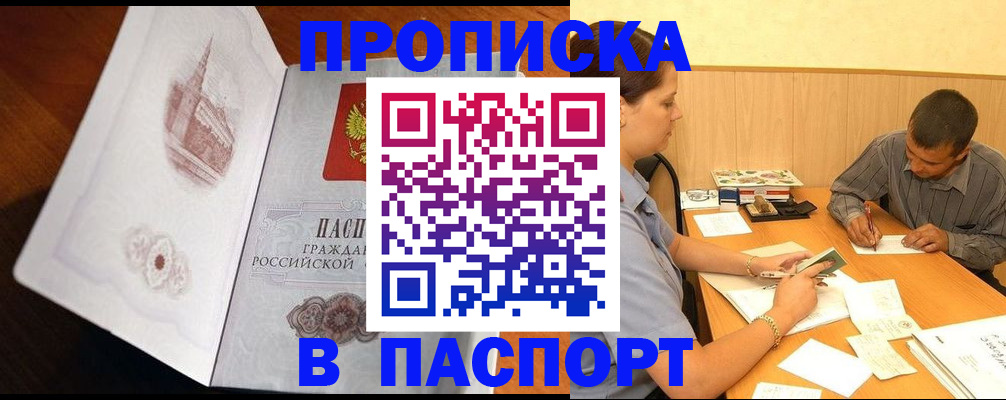 прописка в Горячем Ключе