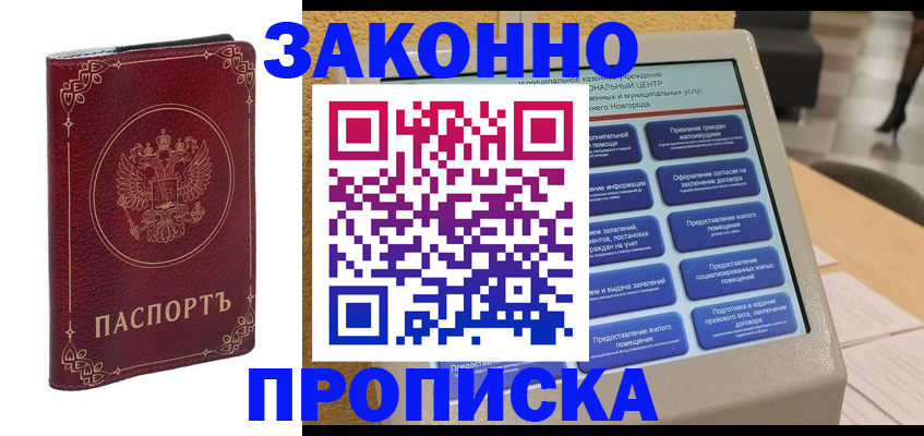 прописка в квартире в Горячем Ключе