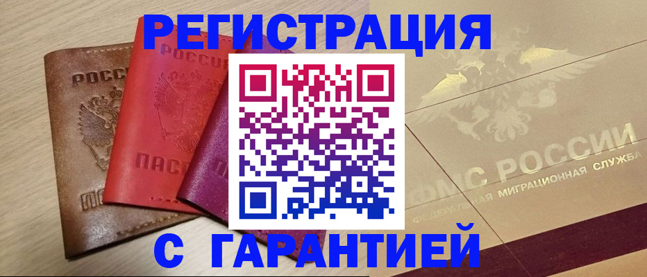 временная регистрация 2025 в Горячем Ключе